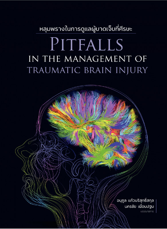 หลุมพรางในการดูแลผู้บาดเจ็บที่ศีรษะ (Pitfalls on the management of traumatic brain injury) พิมพ์ครั้งที่ 2 หลุมพรางในการดูแลผู้บาดเจ็บที่ศีรษะ (Pitfalls on the management of traumatic brain injury) พิมพ์ครั้งที่ 2