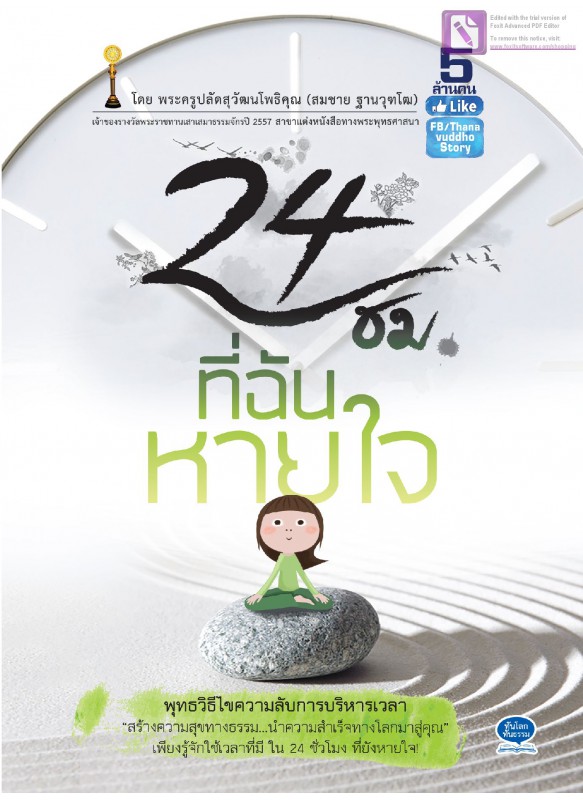 24 ชม. ที่ฉันหายใจ