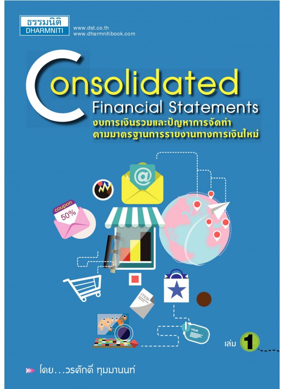 งบการเงินรวมและปัญหาการจัดทำตามมาตรฐานการรายงานทางการเงินใหม่: Consolidated financial statements เล่ม 1