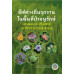 พืชต่างถิ่นที่ถูกรุกรานในพื้นที่ป่าอนุรักษ์ Invasive Plants in Protected Area