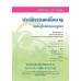 แบบเรียน ประวัติวรรณคดีไทย 1 สมัยรัตนโกสินทร์ตอนกลาง-ปัจจุบัน ม.4-6 แบบเรียน ประวัติวรรณคดีไทย 1 สมัยรัตนโกสินทร์ตอนกลาง-ปัจจุบัน ม.4-6