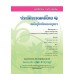 แบบเรียน ประวัติวรรณคดีไทย 1 สมัยรัตนโกสินทร์ตอนกลาง-ปัจจุบัน ม.4-6