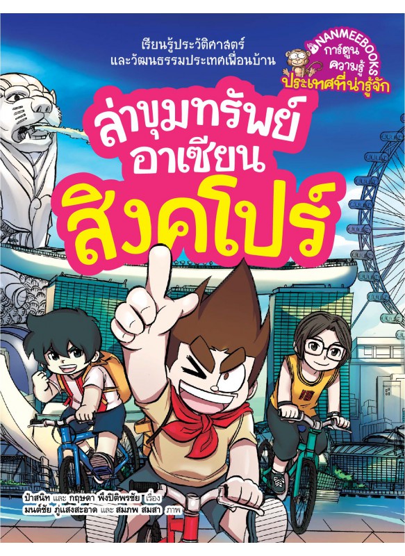 ล่าขุมทรัพย์อาเซียน : สิงคโปร์ (ฉบับการ์ตูน)