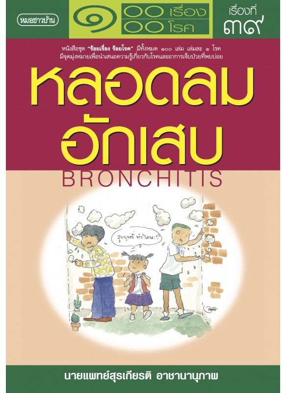 หลอดลมอักเสบ หลอดลมอักเสบ