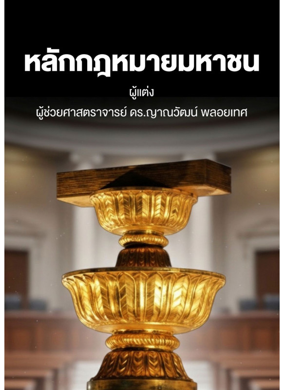 หลักกฎหมายมหาชน หลักกฎหมายมหาชน