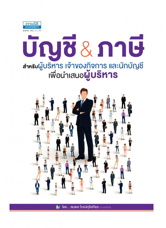 บัญชี ภาษีอากร สำหรับผู้บริหาร เจ้าของกิจการและนักบัญชี บัญชี ภาษีอากร สำหรับผู้บริหาร เจ้าของกิจการและนักบัญชี