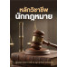 หลักวิชาชีพนักกฎหมาย หลักวิชาชีพนักกฎหมาย