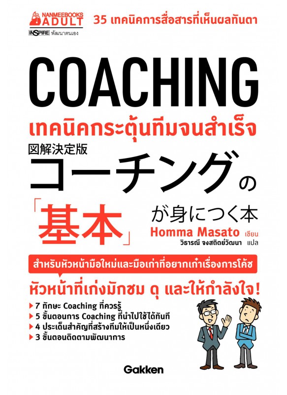 COACHING เทคนิคกระตุ้นทีมจนสำเร็จ