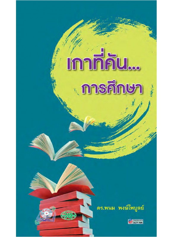 เกาที่คัน... การศึกษา เกาที่คัน... การศึกษา