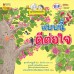 แบบนี้ดีต่อใจ (ชุดในสวนของย่า) แบบนี้ดีต่อใจ (ชุดในสวนของย่า)