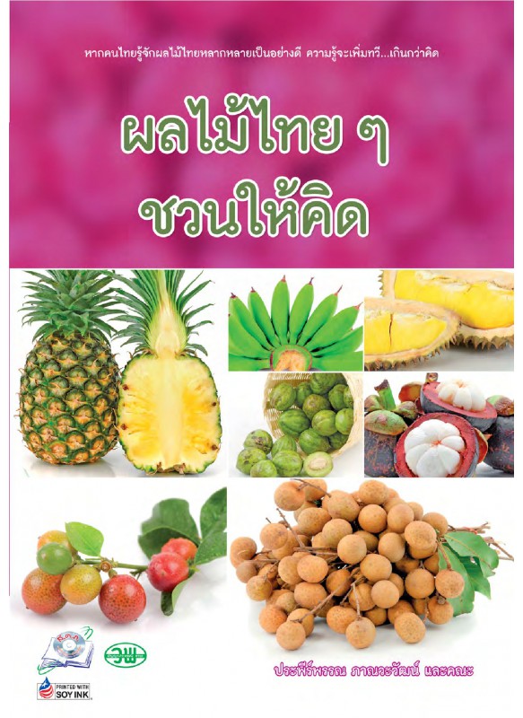 ผลไม้ไทย ๆ ชวนให้คิด ผลไม้ไทย ๆ ชวนให้คิด