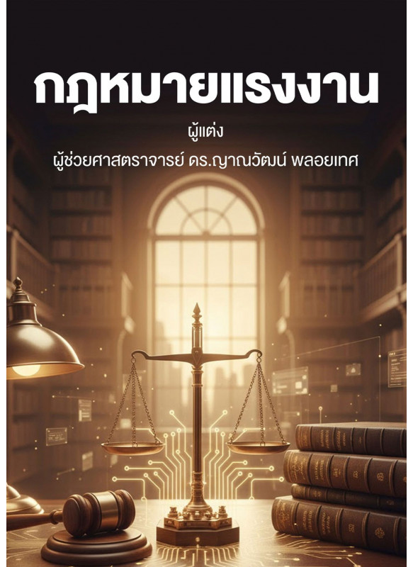 กฎหมายแรงงาน กฎหมายแรงงาน