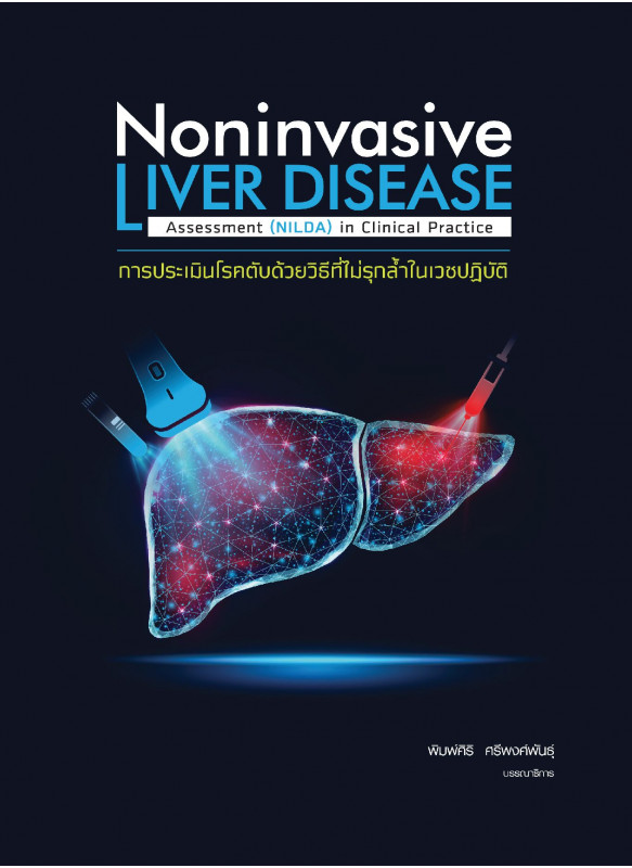 การประเมินโรคตับด้วยวิธีที่ไม่รุกล้ำในเวชปฏิบัติ Noninvasive Liver Disease Assessment (NILDA) in clinical practice การประเมินโรคตับด้วยวิธีที่ไม่รุกล้ำในเวชปฏิบัติ Noninvasive Liver Disease Assessment (NILDA) in clinical practice