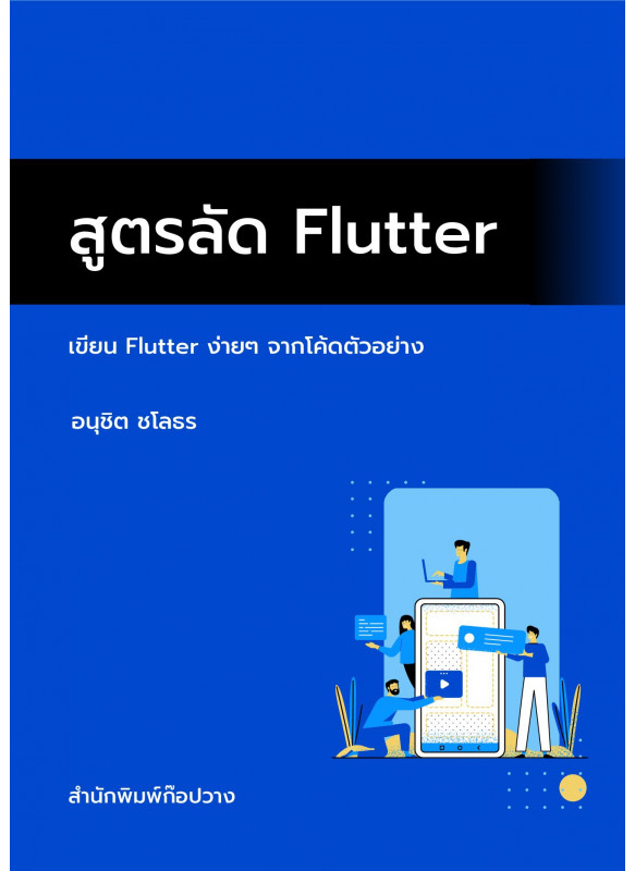 สูตรลัด Flutter เขียน Flutter ง่ายๆ จากโค้ดตัวอย่าง