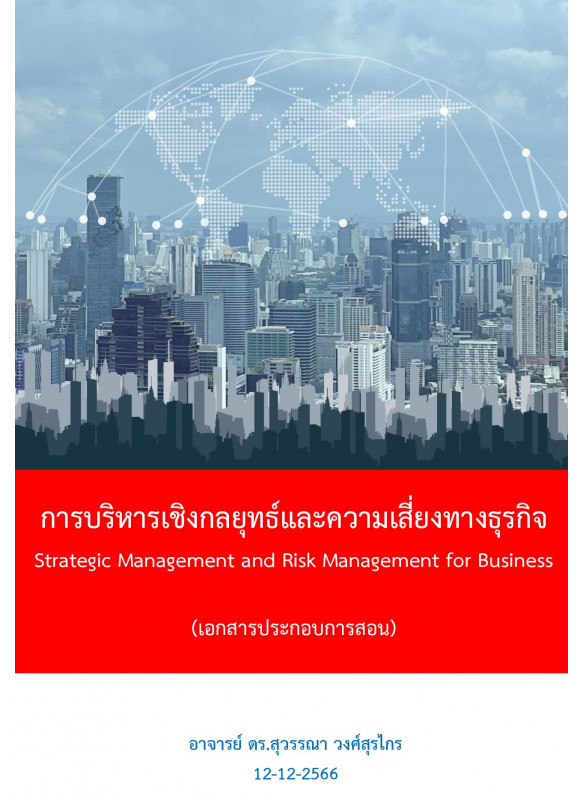 การจัดการเชิงกลยุทธ์ Strategic Management
