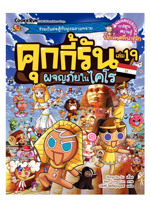 คุกกี้รัน เล่ม 19 ผจญภัยในไคโร