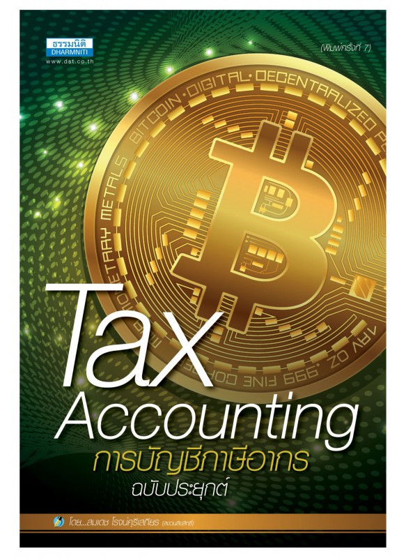Tax Accounting การบัญชีภาษีอากร (ฉบับประยุกต์)