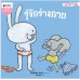 รู้จักร่างกาย ชุดมะลิกับไมโล รู้จักร่างกาย ชุดมะลิกับไมโล