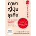 ภาษาญี่ปุ่นธุรกิจ เล่ม 2