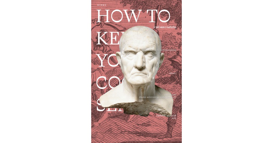 ว่าด้วยความโมโห How to Keep Your Cool