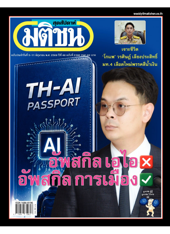 มติชนสุดสัปดาห์ ฉบับ 2390 (5-11 มิถุนายน 69) มติชนสุดสัปดาห์ ฉบับ 2390 (5-11 มิถุนายน 69)