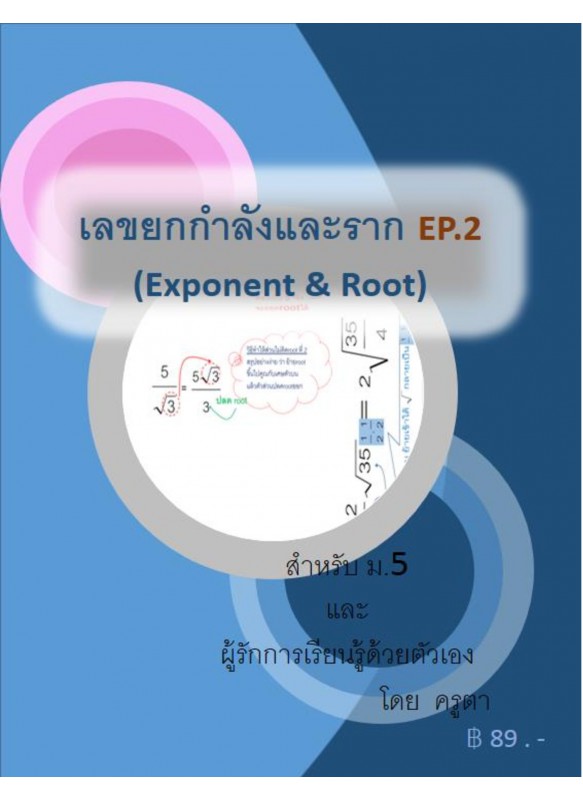 เลขยกกำลังและราก EP.2 (Exponent & Root)