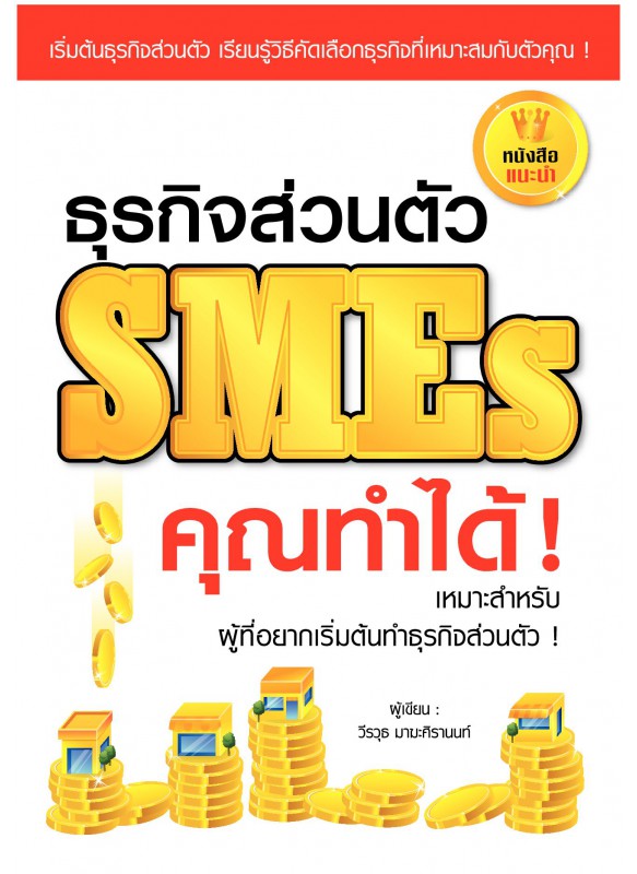 ธุรกิจส่วนตัว SMEs คุณทำได้!