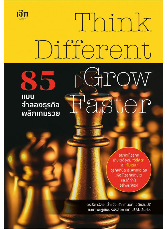 Think Different Grow Faster 85 แบบจำลองธุรกิจ พลิกเกมรวย Think Different Grow Faster 85 แบบจำลองธุรกิจ พลิกเกมรวย