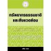 ทรัพยากรธรรมชาติและสิ่งแวดล้อม
