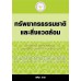 ทรัพยากรธรรมชาติและสิ่งแวดล้อม