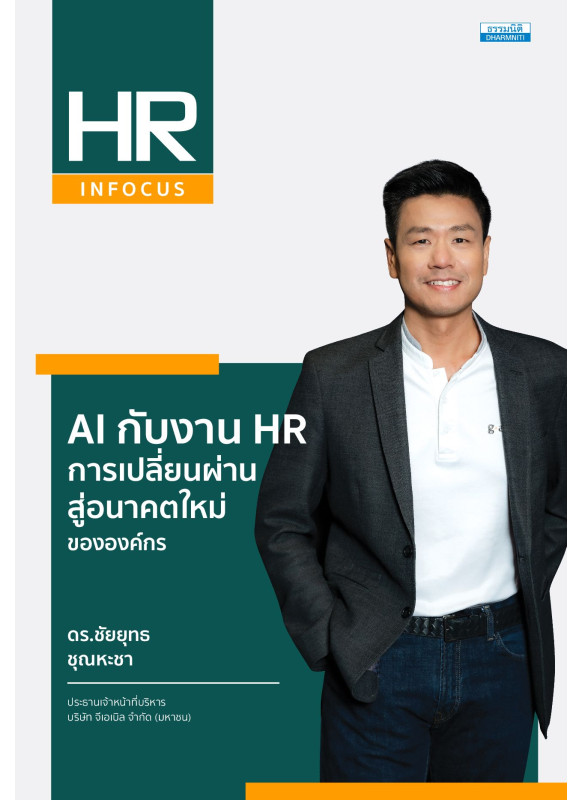 AI กับงาน HR การเปลี่ยนผ่านสู่อนาคตใหม่ขององค์กร AI กับงาน HR การเปลี่ยนผ่านสู่อนาคตใหม่ขององค์กร