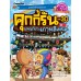 คุกกี้รัน เล่ม 30 ผจญภัยในเกาหลีเหนือ