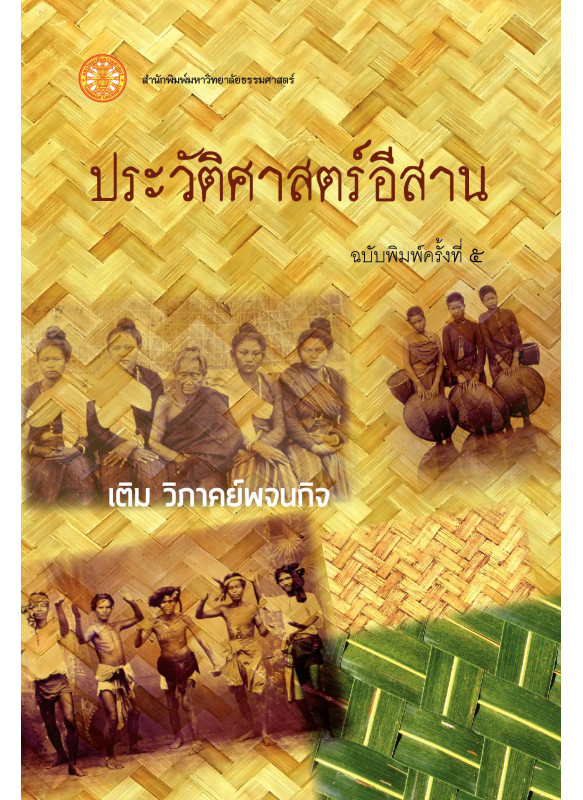 ประวัติศาสตร์อีสาน 