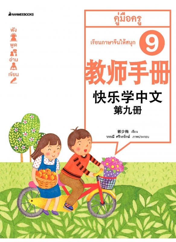 เรียนภาษาจีนให้สนุก เล่ม 9 คู่มือครู