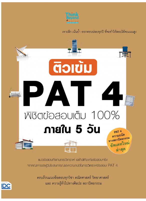 ติวเข้ม PAT 4 พิชิตข้อสอบเต็ม 100% ภายใน 5 วัน