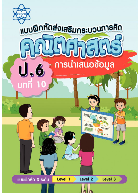 แบบฝึกหัดส่งเสริมกระบวนการคิดคณิตศาสตร์ 3 ระดับ ชั้นป.6 บทที่ 10 การนำเสนอข้อมูล