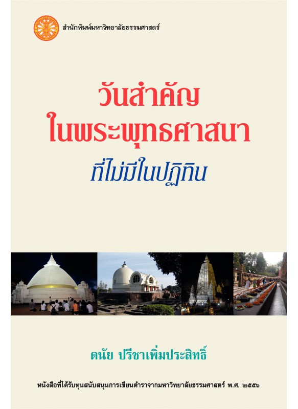 วันสำคัญในพระพุทธศาสนา ที่ไม่มีในปฏิทิน