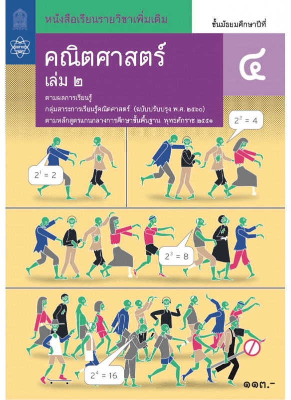 หนังสือเรียนรายวิชาเพิ่มเติมคณิตศาสตร์ ม.4 เล่ม 2