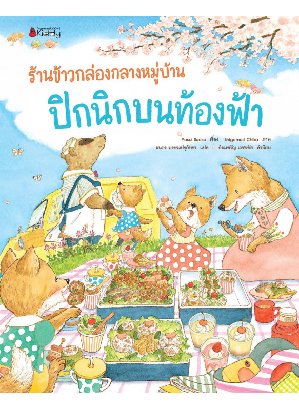 ร้านข้าวกล่องกลางหมู่บ้าน ปิกนิกบนท้องฟ้า ร้านข้าวกล่องกลางหมู่บ้าน ปิกนิกบนท้องฟ้า
