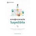 ความรู้ทางการเงินในยุคดิจิทัล