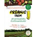 Organic Farm สร้างฟาร์มสุขยั่งยืนด้วยวิถีเกษตรอินทรีย์