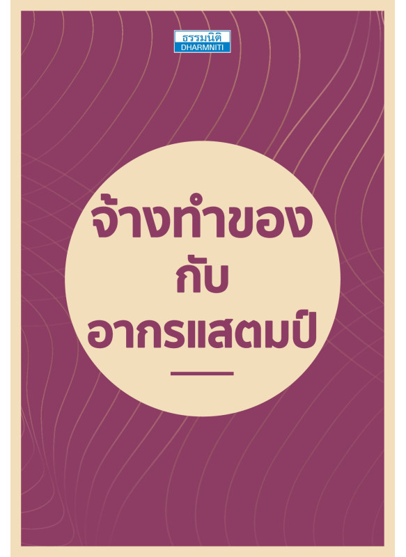 จ้างทำของกับอากรแสตมป์