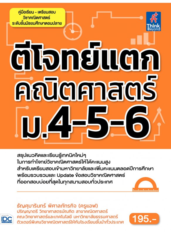 ตีโจทย์แตกคณิตศาสตร์ ม.4-5-6