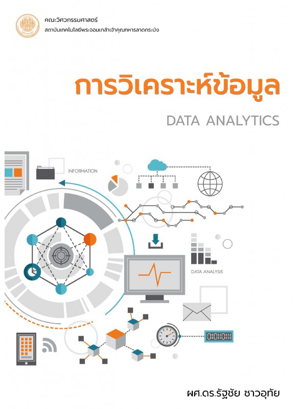 การวิเคราะห์ข้อมูล (Data Analytics)