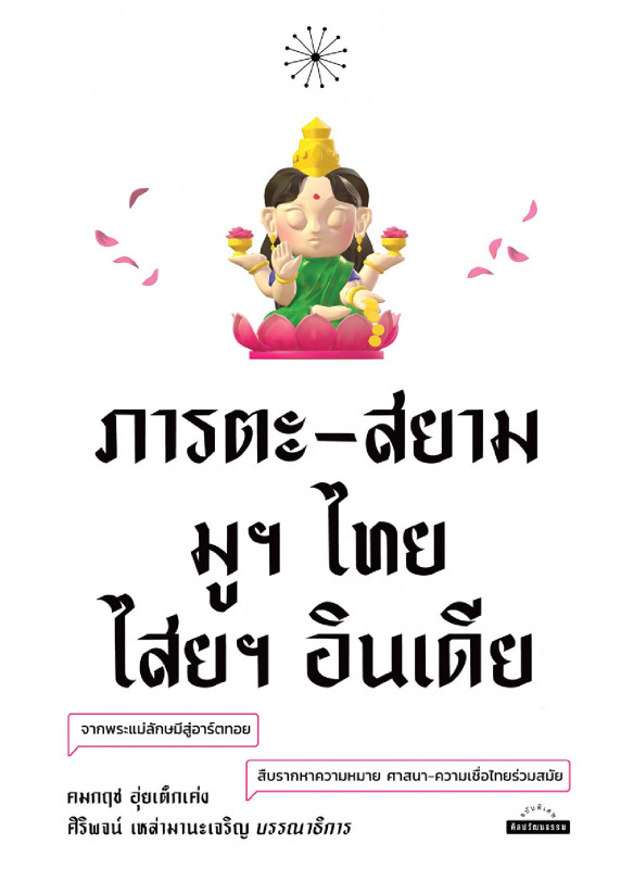 ภารตะ-สยาม มูฯ ไทย ไสยฯ อินเดีย ภารตะ-สยาม มูฯ ไทย ไสยฯ อินเดีย