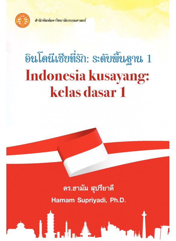 อินโดนีเซียที่รัก: ระดับพื้อนฐาน 1 Indonesia Kusayang : kelas dasar 1