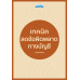 เทคนิคลดข้อผิดพลาดทางบัญชี