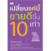 เปลี่ยนแค่นี้ ขายดีขึ้น 10 เท่า
