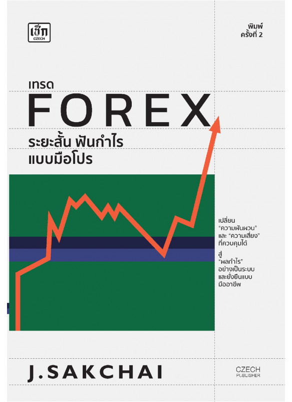 เทรด FOREX ระยะสั้น ฟันกำไรแบบมือโปร (พิมพ์ครั้งที่ 2)