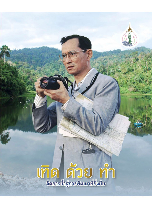 เทิด ด้วย ทำ จัดการน้ำสู่การพัฒนาที่ยั่งยืน